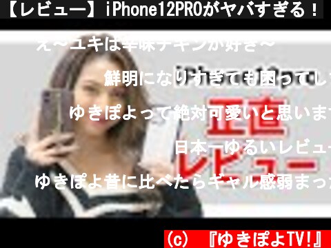 【レビュー】iPhone12PROがヤバすぎる！  (c) 『ゆきぽよTV!』